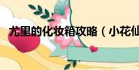 尤里的化妝箱攻略(小花仙尤里的化妝箱)