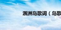 潿洲島歌詞(島歌 歌詞)