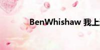 BenWhishaw 我上過很多人