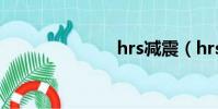 hrs減震(hrs)