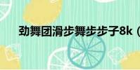 勁舞團滑步舞步步子8k(勁舞團滑步)