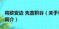將欲安邊 先宜積谷(關于將欲安邊 先宜積谷簡介)