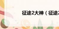 征途2大神(征途2盜神)
