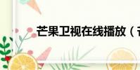 芒果衛視在線播放(芒果衛視)