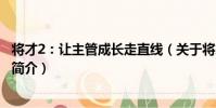 將才2:讓主管成長走直線(關于將才2:讓主管成長走直線簡介)