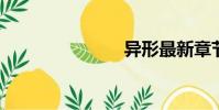 異形最新章節