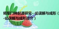 將軍門神起源研究--論誤解與成形(關于將軍門神起源研究--論誤解與成形簡介)