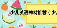 少兒英語教材推薦(少兒英語教材)