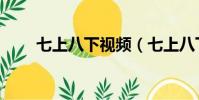 七上八下視頻(七上八下舞蹈教學)