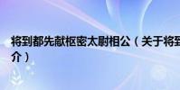 將到都先獻樞密太尉相公(關于將到都先獻樞密太尉相公簡介)
