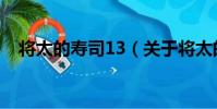 將太的壽司13(關于將太的壽司13簡介)