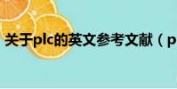 關于plc的英文參考文獻(plc英文參考文獻)