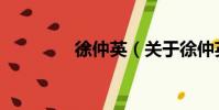 徐仲英(關于徐仲英介紹)