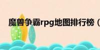 魔獸爭霸rpg地圖排行榜(魔獸爭霸rpg)