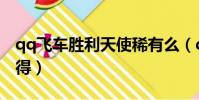 qq飛車勝利天使稀有么(qq飛車光天使怎么得)