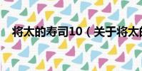 將太的壽司10(關于將太的壽司10簡介)