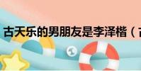 古天樂的男朋友是李澤楷(古天樂和李澤楷)