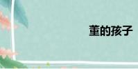 董的孩子