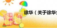 徐華(關于徐華介紹)