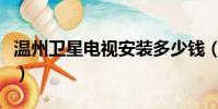 溫州衛星電視安裝多少錢(溫州衛星電視安裝)