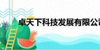卓天下科技發展有限公司(卓天下)