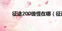 征途200級怪在哪(征途190副本)
