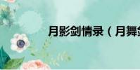月影劍情錄(月舞劍情錄)