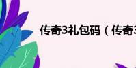 傳奇3禮包碼(傳奇3激活碼)