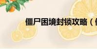 僵尸困境封鎖攻略(僵尸困境)