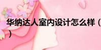 華納達人室內設計怎么樣(華納達人室內設計)