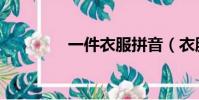 一件衣服拼音(衣服拼音)