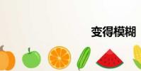 變得模糊
