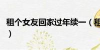 租個女友回家過年續一(租個女友回家過年續)