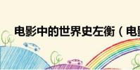 電影中的世界史左衡(電影中的世界史)