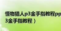怪物獵人p3金手指教程ppsspp(怪物獵人p3金手指教程)