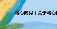 將心向月(關于將心向月簡介)