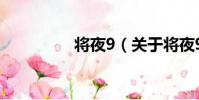 將夜9(關于將夜9簡介)