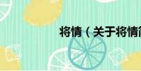 將情(關于將情簡介)