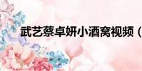 武藝蔡卓妍小酒窩視頻(武藝蔡卓妍)