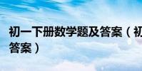 初一下冊數學題及答案(初一數學下冊練習冊答案)