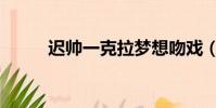 遲帥一克拉夢想吻戲(遲帥吻戲)