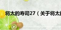 將太的壽司27(關于將太的壽司27簡介)