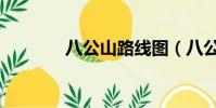 八公山路線圖(八公山地圖)