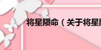 將星隕命(關于將星隕命簡介)