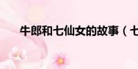 牛郎和七仙女的故事(七仙女的故事)