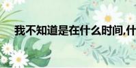 我不知道是在什么時間,什么地點,看到了