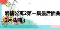 愛情公寓2第一集最后插曲叫什么(愛情公寓2片頭曲)