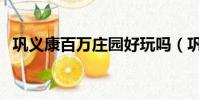鞏義康百萬莊園好玩嗎(鞏義康百萬莊園)