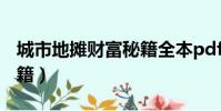 城市地攤財富秘籍全本pdf(城市地攤財富秘籍)