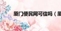廈門便民網可信嗎(廈門便民網)